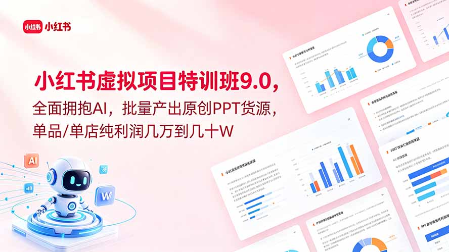 小红书虚拟项目特训班9.0，全面拥抱AI，批量产出原创PPT货源，单品/单店纯利润几万到几十W-huitchan网创