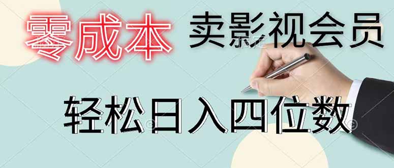 零成本卖影视会员，一天卖出 上百单，轻松日入四位数-huitchan网创