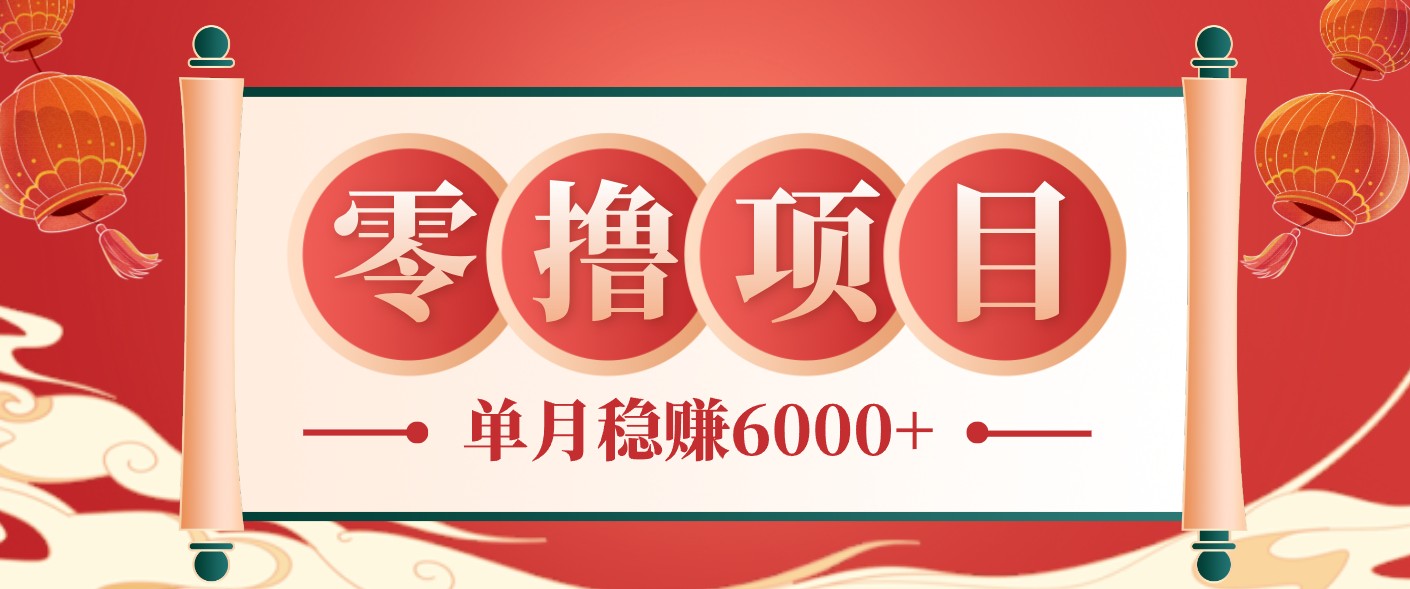 零成本的冷门赚钱小项目：项目操作简单、收益可观单月稳赚6000+，小白看完就能上手-huitchan网创