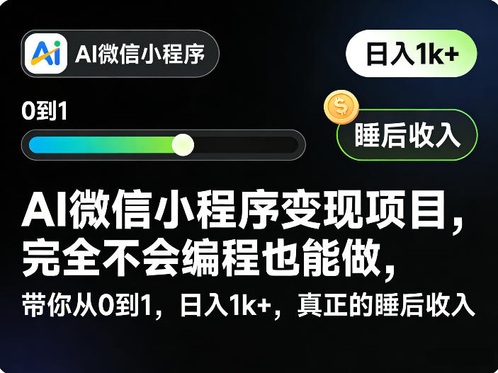 AI微信小程序变现项目，完全不会编程也能做，带你从0到1，日入1k+，真正的睡后收入(完结)-huitchan网创