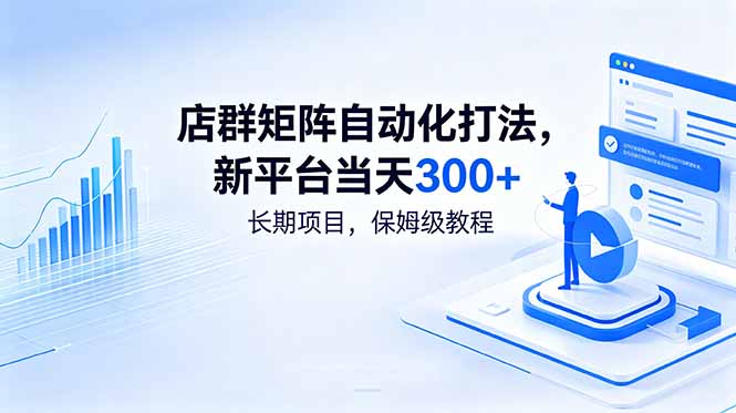 店群矩阵自动化打法，新平台当天300+，长期项目，保姆级教程-huitchan网创