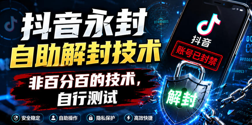 抖音永封自助解封技术，非百分百的技术，自行测试-huitchan网创