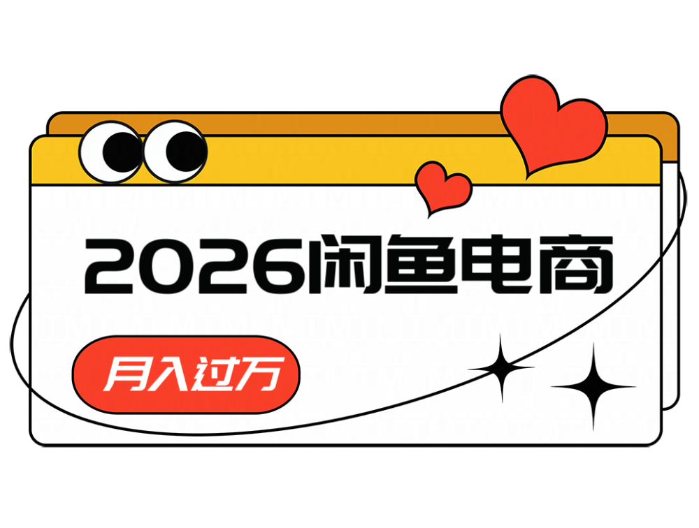 2026闲鱼电商高需求卖法，长期稳定可做，一单利润300-huitchan网创
