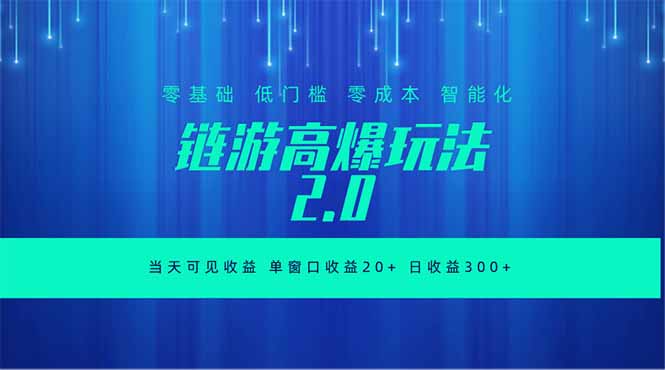 全新链游2.0当天可见收益，零基础也可以矩阵操作-huitchan网创