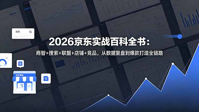 2026京东实战百科全书：商智+搜索+联盟+店铺+竞品，从数据复盘到爆款打造全链路-huitchan网创