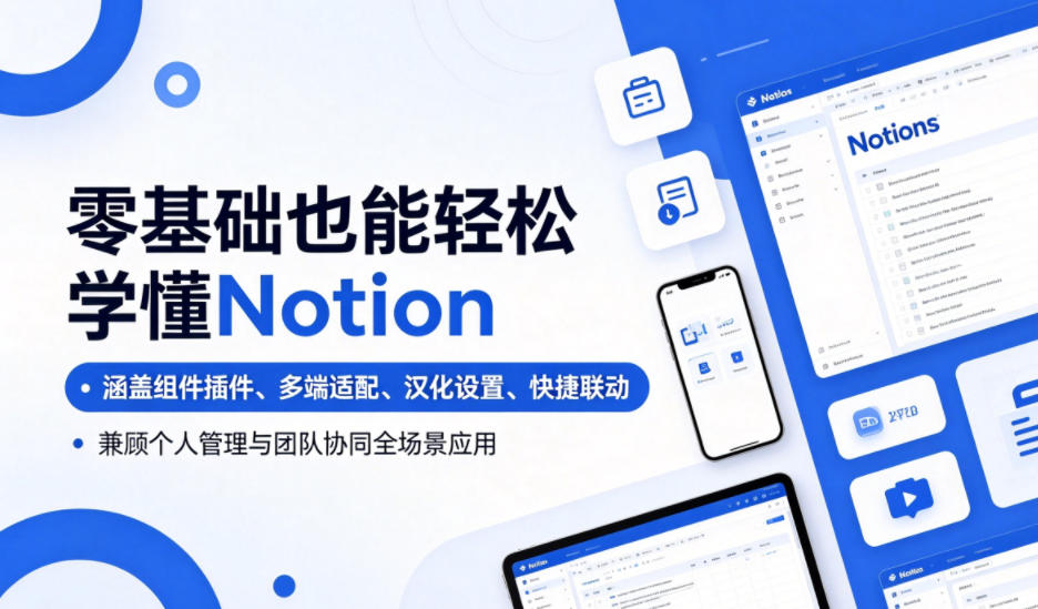 零基础也能轻松学懂Notion，涵盖组件插件、多端适配、汉化设置、快捷联动，兼顾个人管理与团队协同全场景应用-huitchan网创
