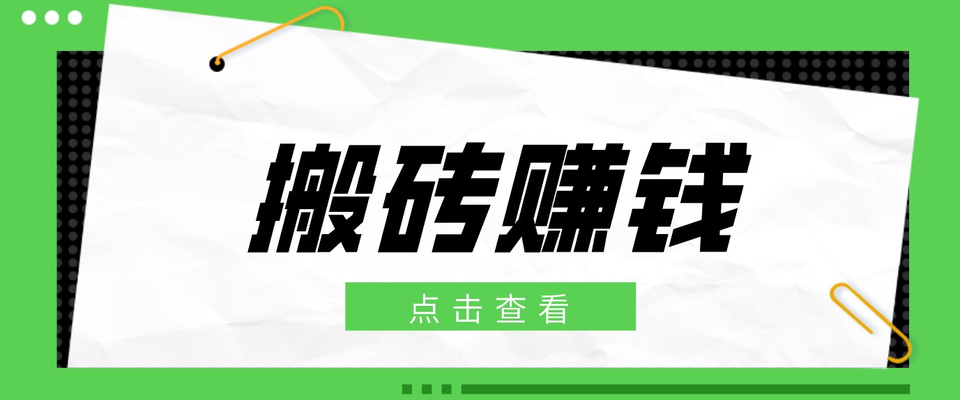 一个适合普通人上手的兼职小项目，只需复制粘贴即可完成操作，轻松日收益30+-huitchan网创