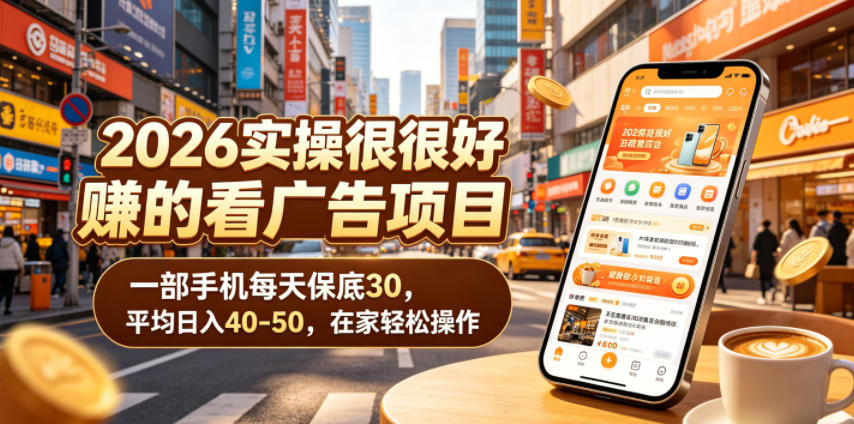 2026实操很好賺的看广告项目，一部手机每天保底30，平均日入40-50，在家轻松操作【揭秘】-huitchan网创