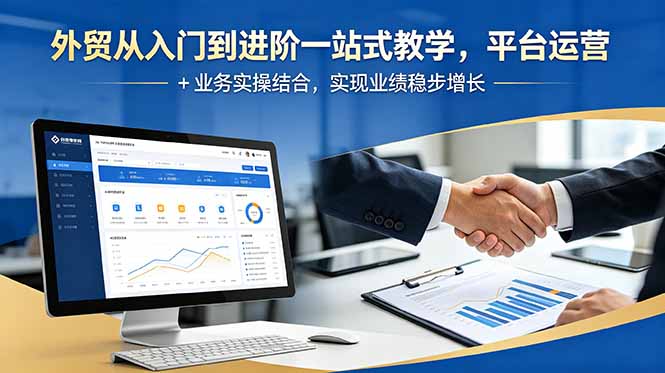 外贸从入门到进阶一站式教学，平台运营 + 业务实操结合，实现业绩稳步增长-huitchan网创