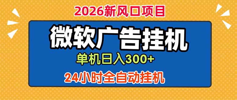 微软广告挂机，单机日入300+，24小时脚本挂机(课程附带脚本-huitchan网创