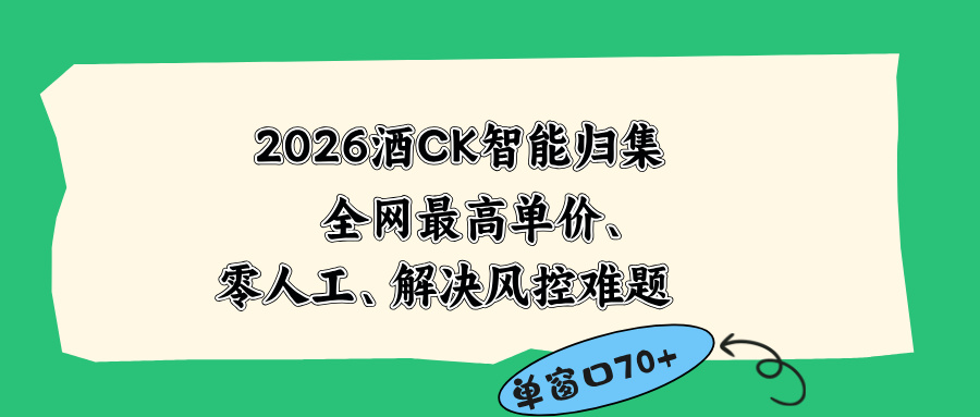 2026最新版酒店CK 智能归集玩法 最高单价、零成本、零人工 操作、解决风控难题-huitchan网创