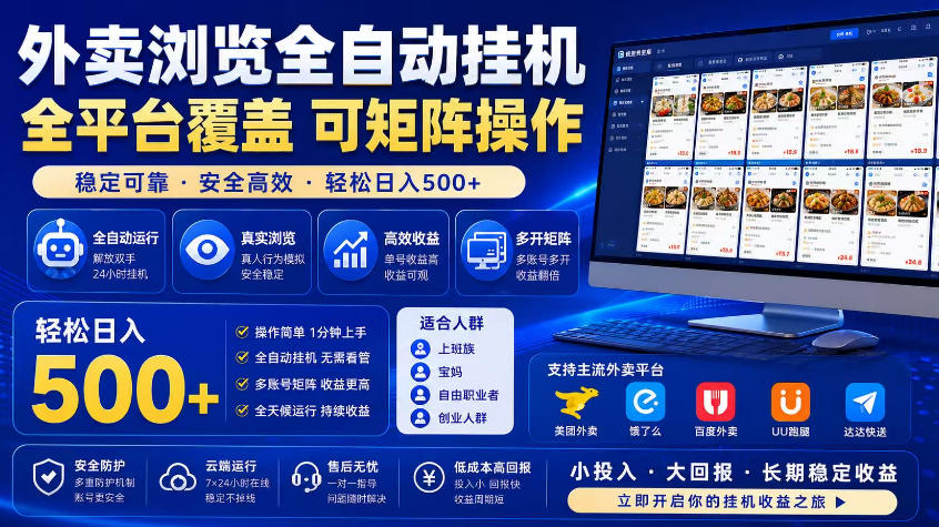 外卖浏览全自动掘金项目，市场蓝海，可矩阵操作，多开多賺，轻松日入500+【揭秘】-huitchan网创