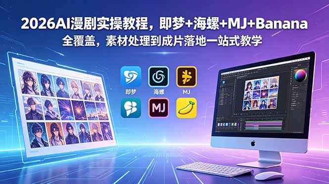 2026AI漫剧实操教程，即梦+海螺+MJ+Banana全覆盖，素材处理到成片落地一站式教学-huitchan网创