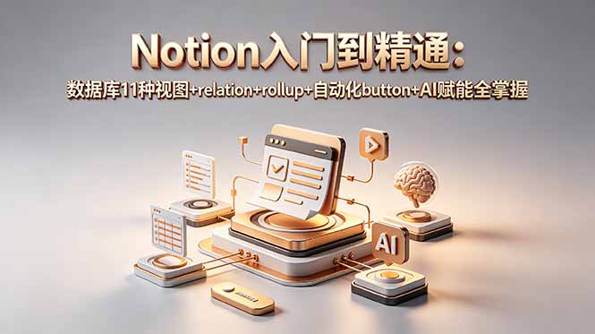Notion入门到精通：数据库11种视图+relation+rollup+自动化button+AI赋能全掌握-huitchan网创