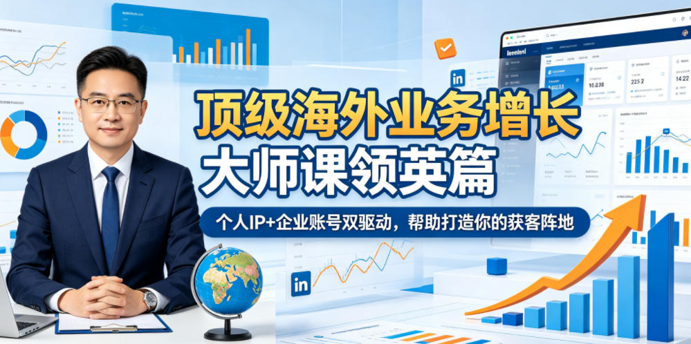 顶级海外业务增长大师课领英篇，个人IP+企业账号双驱动，帮助打造你的获客阵地-huitchan网创