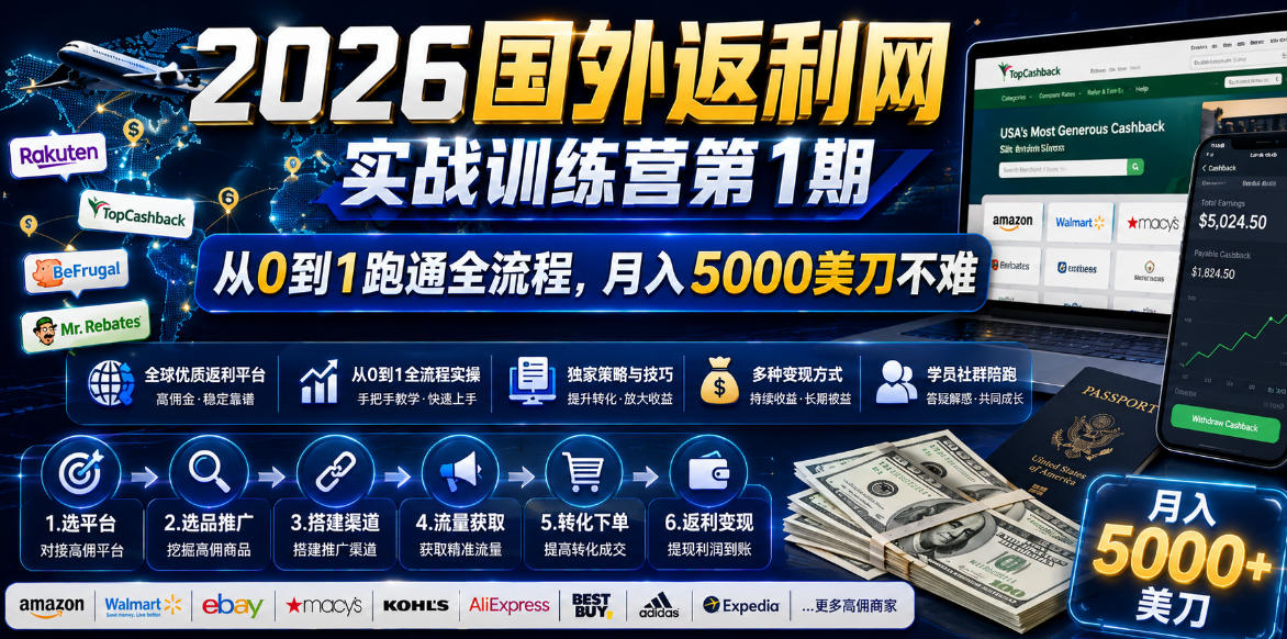 2026年国外返利网实战训练营第1期，从0到1跑通全流程，月入5000美刀不难-huitchan网创