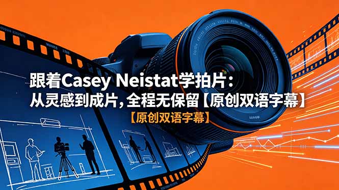 跟着 Casey Neistat 学拍片：从灵感到成片，全程无保留【原创双语字幕】-huitchan网创