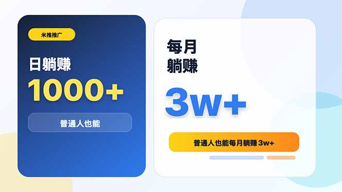 米推推广日躺赚1000+普通人也能每月躺赚3w+-huitchan网创