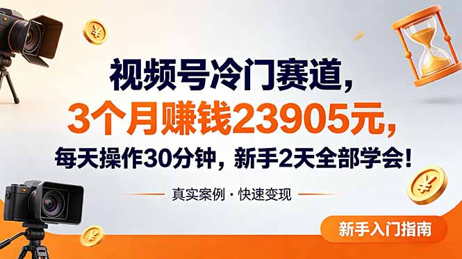 视频号冷门赛道，3个月变现23905元，新手2天学会 每天操作30分钟！-huitchan网创