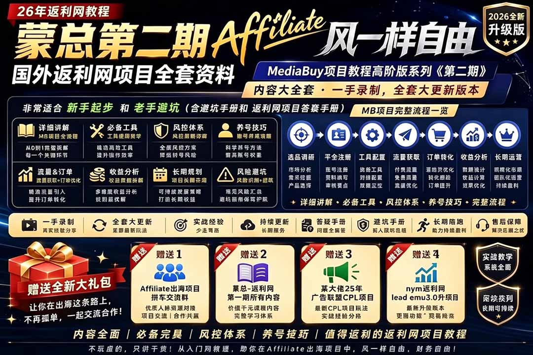 2026国外返利网高阶二期教程，深耕MediaBuy项目变现玩法，系统化进阶突破运营收益瓶颈-huitchan网创