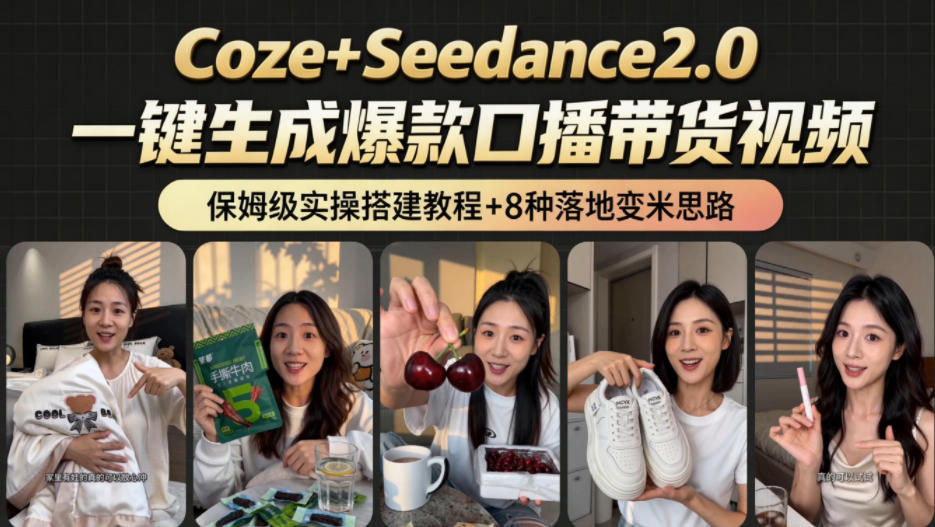 2026AI新玩法！从400到2.8w：一条Coze工作流的8种变现方式，日入1k+，附全套搭建+变现教程-huitchan网创