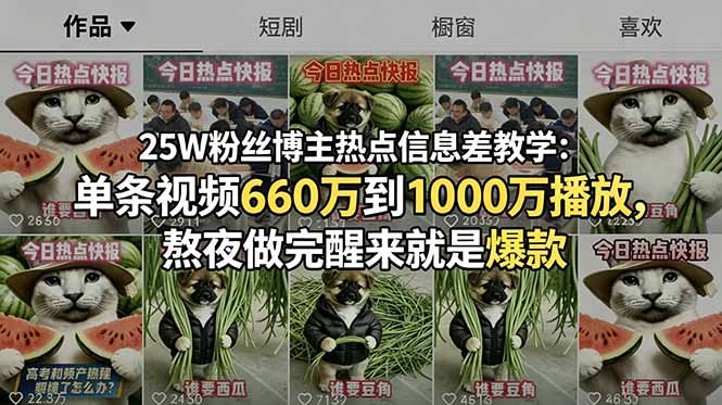 25W粉丝博主热点信息差教学：单条视频660万到1000万播放，熬夜做完醒来就是爆款-huitchan网创
