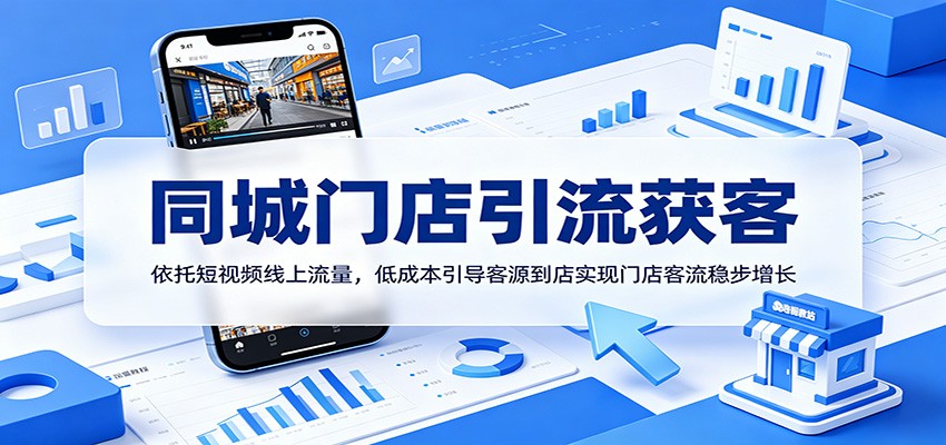 同城门店引流获客：依托短视频线上流量，低成本引导客源到店实现门店客流稳步增长-huitchan网创