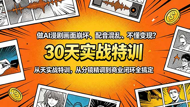 做AI漫剧画面崩坏、配音混乱、不懂变现？30天实战特训，从分镜精调到商业闭环全搞定-huitchan网创