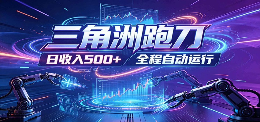 日入500+，全自动跑金，零装入局，以刃搏金！三角洲极速跑刀致富攻略-huitchan网创