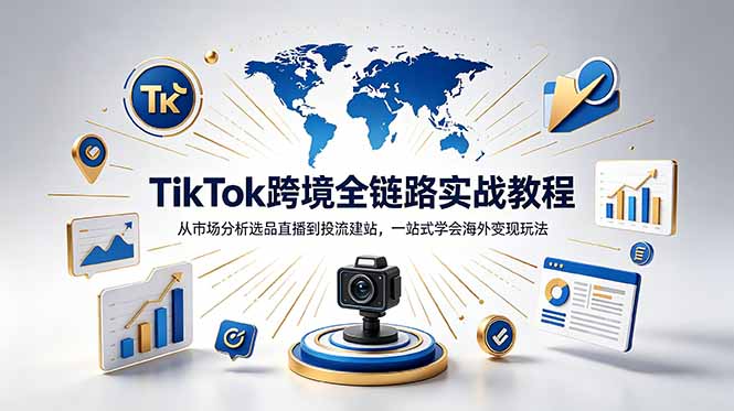 TikTok+独立站跨境基础全套教程，拆解平台盈利逻辑，新手从零跑通变现全流程-huitchan网创