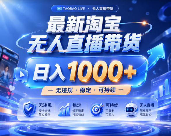 拒绝死工资！淘宝无人直播，让你睡觉都在进账，实战数据25小时卖17W，单设备日入1k+【揭秘】-huitchan网创