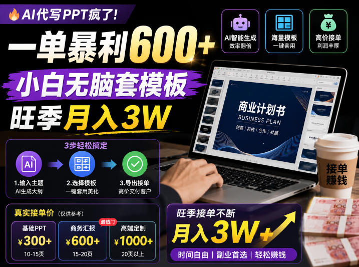 AI代写PPT疯了！一单暴利600+，小白无脑套模板，旺季月入3W，不用苦哈哈引流【揭秘】-huitchan网创