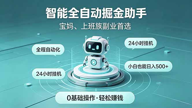 智能全自动运行，24小时持续创收！新手零门槛直接入局，碎片时间就能做，每日稳定增收500+-huitchan网创