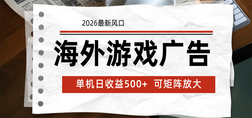 海外游戏广告 2026最新风口 24小时全自动脚本运行 单机日收益500+ 可矩阵放大-huitchan网创