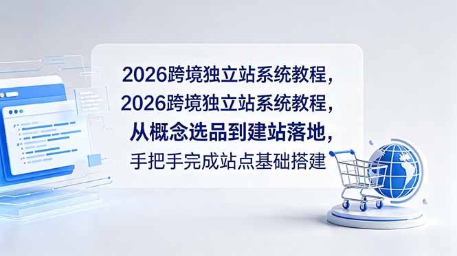 2026跨境独立站系统教程，从概念选品到建站落地，手把手完成站点基础搭建-huitchan网创