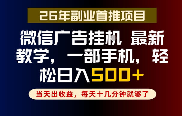 副业一点都不难，微信广告挂G，每天十几分钟就够了，保底日入500+，长期稳定【揭秘】-huitchan网创