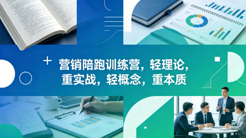 老A营销陪跑训练营，轻理论，重实战，轻概念，重本质(更新2026年6月)-huitchan网创