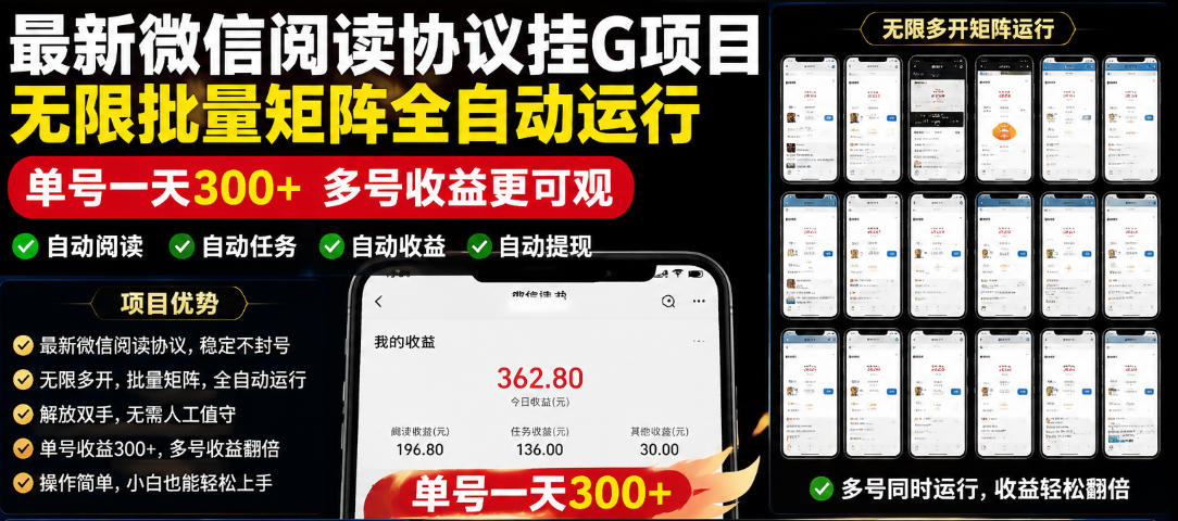 外面收费3999的最新微信阅读协议挂G项目，无限批量矩阵全自动运行，单号一天300+【脚本+使用教程】【揭秘】-huitchan网创