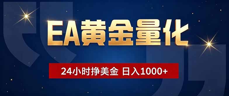 EA黄金量化，24小时不间断挣美金，小白轻松操作，日入1000+-huitchan网创