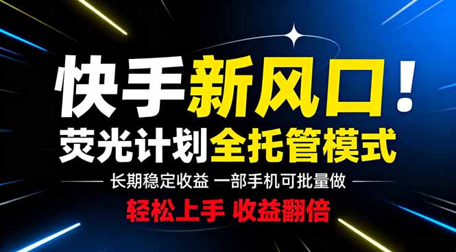 快手新风口来了！一部手机即可操作，很多人已经开始批量放大收益-huitchan网创