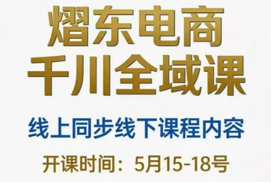 熠东电商·抖音直播千川全域(26年5月15-19日)-huitchan网创