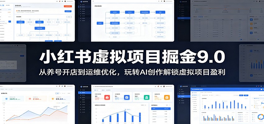 小红书虚拟项目掘金9.0 ：从养号开店到运维优化，玩转AI创作解锁虚拟项目盈利-huitchan网创