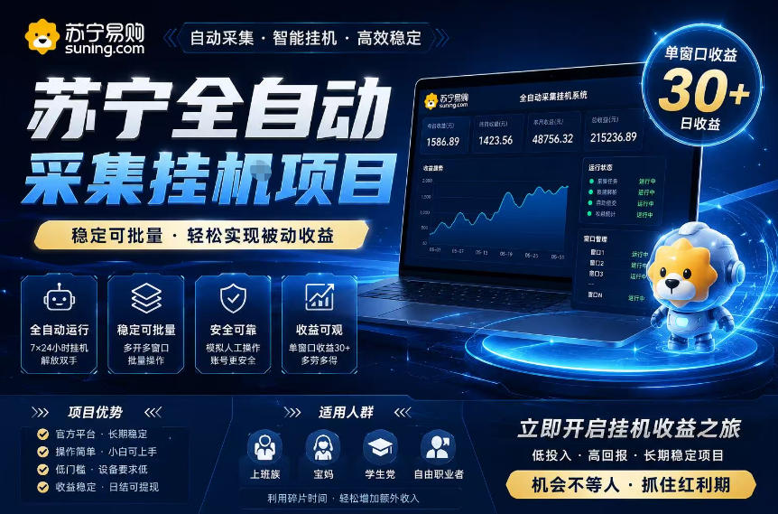 苏宁全自动采集挂G项目，稳定可批量，单窗口收益30+，可矩阵放大收益【揭秘】-huitchan网创