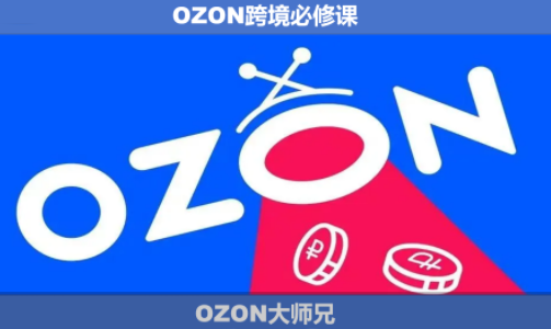 OZON大师兄·OZON跨境必修课(更新6月)-huitchan网创