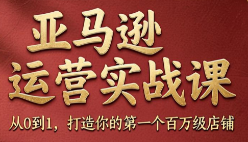 skyla·亚马逊运营实战课(更新6月)-huitchan网创