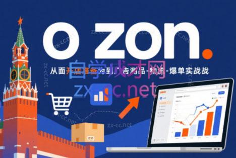 一壶电商·ozon电商平台精细化运营(更新)-huitchan网创