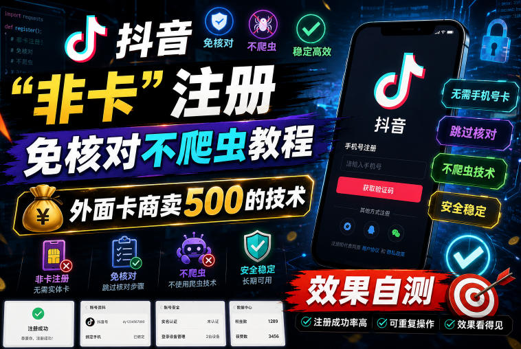 抖音“非卡”注册免核对不爬虫教程，外面卡商卖500的技术，效果自测-huitchan网创