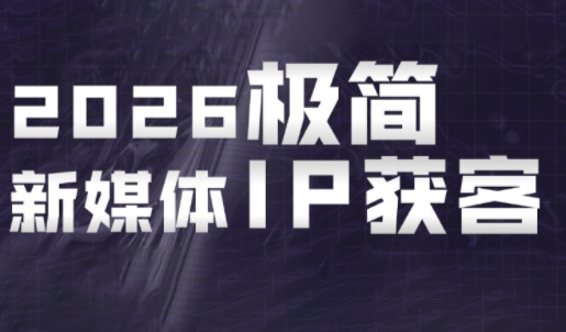 鲲老师·2026极简新媒体IP获客《15分钟手机出片课》-huitchan网创