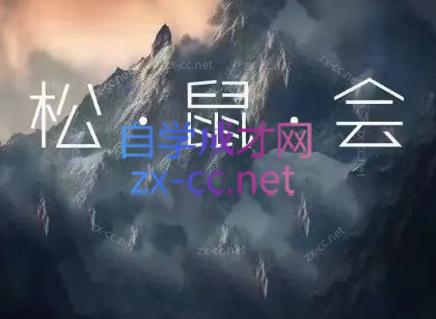 松鼠会电商VIP课程(更新6月)-huitchan网创