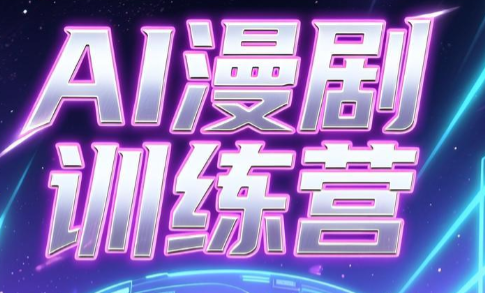 老孙·AI漫剧训练营-huitchan网创